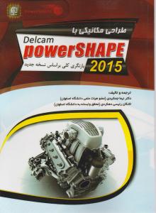 طراحی مکانیکی با پاورشیپ؛DELCAM power shape 2015 اثر نیما جمشیدی