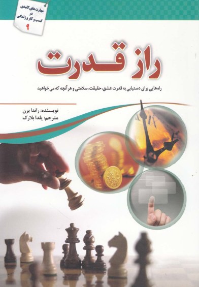 راز قدرت اثر راندا برن ترجمه یلدا بلارک