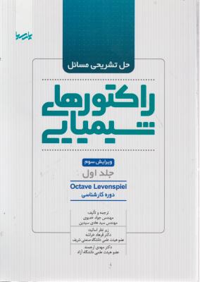 حل تشریحی مسائل راکتورهای شیمیایی ویرایش سوم جلد اول دوره کارشناسی ترجمه و تالیف خدیوی 