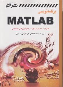 برنامه نویسی (MATLAB) اثر محمد فتحی