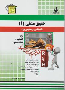 حقوق مدنی (1) (کد 407) اثر میثم اسعدی