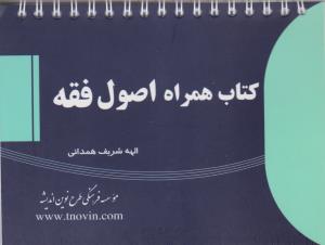 کتاب همراه اصول فقه اثر الهه شریف همدانی