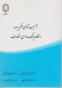 آسیب شناسی نظریه بهره و نظام بانک داری متعارف اثر دستجردی