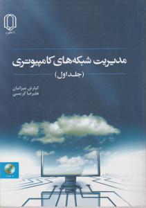 مدیریت شبکه های کامپیوتری (جلد 1 اول) اثر کیارش میزانیان