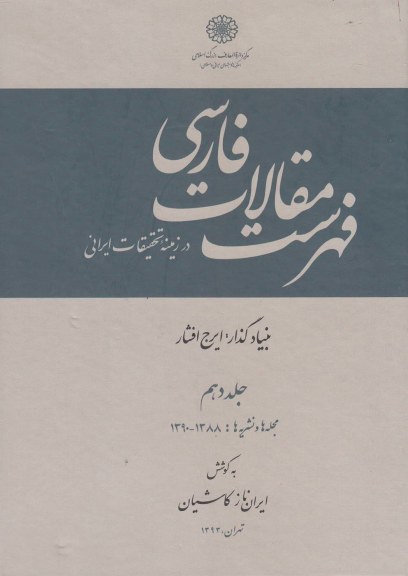 فهرست مقالات فارسی (جلد دهم) اثر ایرج افشار