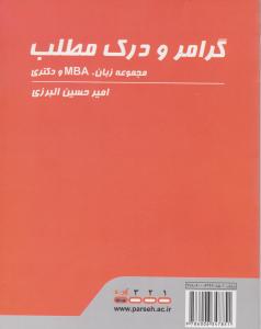 کتاب گرامر و درک مطلب (مجموعه زبان MBA و دکتری) اثر امیر حسین البرزی