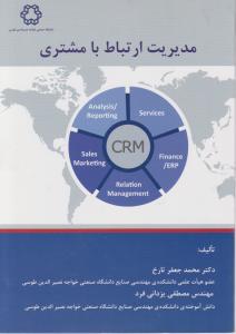 مدیریت ارتباط با مشتری CRM اثر محمدجعفر تارخ