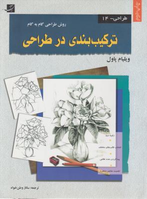 کتاب روش طراحی گام به گام (ترکیب بندی در طراحی) اثر ویلیام پاول ترجمه ساناز وطن خواه