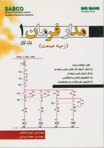 مدار فرمان (1) ؛ (جلد 1 اول) اثر مهندس رحیم دشتکی