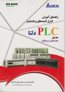 راهنمای آموزش کنترل کننده های برنامه پذیر plc دلتا «سخت افزار و نرم افزار» (جلد 1 اول)  اثر مهندس سید مهیار مهدی زاده مقدم