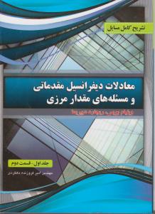 تشریح کامل مسایل معادلات دیفرانسیل مقدماتی و مسئله های مقدار مرزیج(1) ؛ (قسمت بیست و یکم) اثر ویلیام بویس ترجمه مهندس امیر فروزنده دهکردی