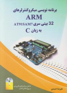 برنامه نویسی میکروکنترلرهای  ARM 32 بیتی به زبانC اثر علیرضا احمدی