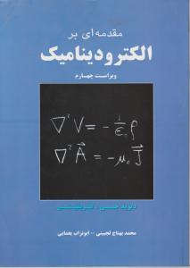 مقدمه ای بر الکترودینامیک (ویراست چهارم) اثر دیوید جی گریفیتس ترجمه محمد بهتاج لجبینی