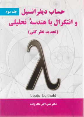 حساب دیفرانسیل و انتگرال با هندسه ی تحلیلی (جلد 2 دوم) اثر لوئیس  لیتهلد ترجمه دکترعلی اکبر عالم زاده