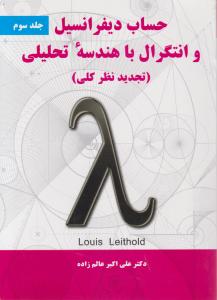 حساب دیفرانسیل و انتگرال با هندسه تحلیلی (جلد 3 سوم) اثر لوئیس لیتهلد ترجمه دکترعلی اکبر عالم زاده