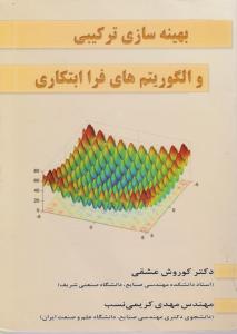 بهینه سازی ترکیبی و الگوریتم های فرا ابتکاری اثر کوروش عشقی