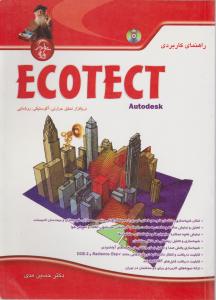 راهنمای کاربردی ECOTECT autodesk اثر حسین مدی