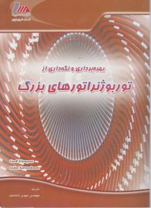 بهره برداری و نگه داری از توربوژنراتورهای بزرگ اثر مهدی شادمند