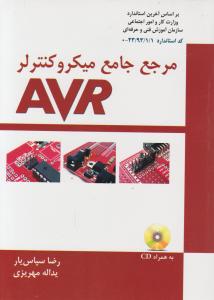 مرجع جامع میکروکنترلر AVR اثر رضا سپاس یار