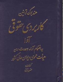 هندبوک قوانین کاربردی حقوقی آوا به انضمام آراء وحدت رویه هیأت عمومی دیوان عالی کشور اثر منصور قرائی