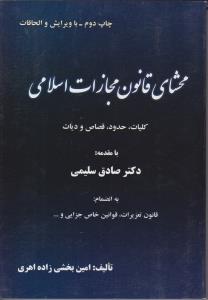 محشای قانون مجازات اسلامی جدید (جلد اول): کلیات اثر امین بخشی زاده