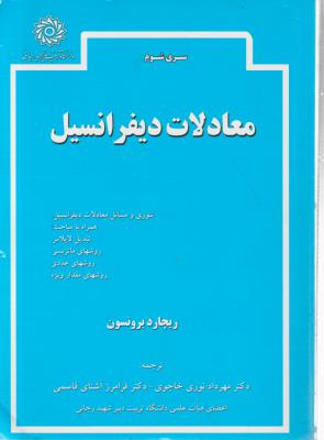 سری شومز: معادلات دیفرانسیل