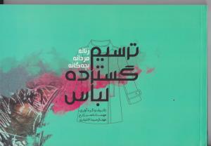 ترسیم گسترده لباس: زنانه مردانه بچگانه  تالیف و گردآوری ناصر زارع