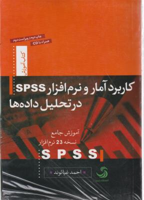 کاربرد آمارو نرم افزار SPSS درتحلیل داده ها اثر احمد غیاثوند