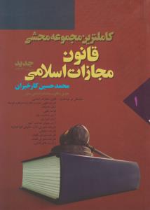 کاملترین مجموعه محشی قانون مجازات اسلامی (جلد اول) اثر محمدحسین کار خیران