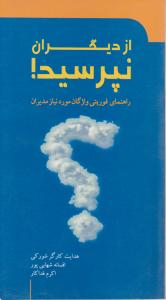 کتاب از دیگران نپرسید! (راهنمای فوریتی واژگان مورد نیاز مدیران) اثر هدایت کارگر شورکی