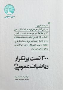 کتاب 300 تست پرتکرار ریاضیات عمومی (2) اثر رضا شکر زاد ترجمه محمد صادق معتمدی