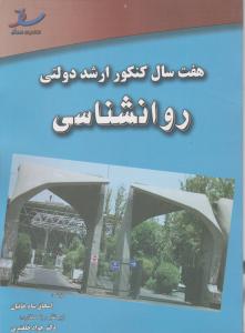 هفت سال کنکورکارشناسی ارشد روانشناسی اثر اسحاق سام خانیان - جواد خلعتبری