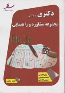 دکتری (phd) مشاوره و راهنمایی دولتی اثر گروه مولفین