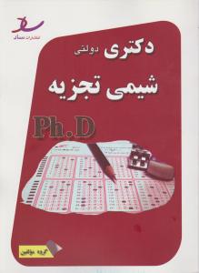 کتاب دکتری شیمی تجزیه (ph.d) اثر گروه مولفین