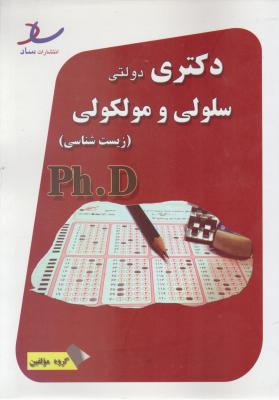 دکتری دولتی سلولی مولکولی زیست شناسی اثر گروه  مولفین