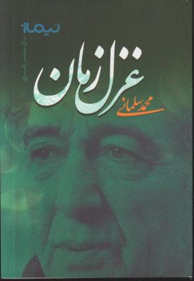 کتاب غــزل زمـان «پازل شعر امروز» ؛ (کد: 7) اثر محمد سلمانی