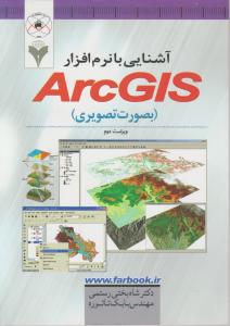 آشنایی با نرم افزار Arc Gis (بصورت تصویری)