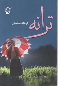 ترانه اثر فرشته محسنی