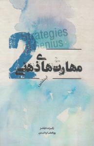 مهارت های ذهنی انیشتن ( 2) اثر رابرت دیلتز ترجمه پویا امامی کردکندی