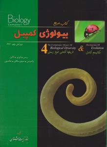 کتاب کتاب مرجع بیولوژی کمپبل (جلد 4 چهارم) ؛ (مکانیسم تکامل ، تا ریخچه تکاملی تنوع زیستی) اثر جکسون ترجمه خانه زیست شناسی