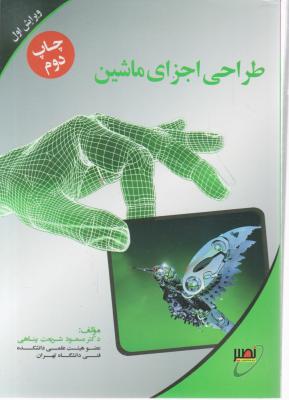 کتاب کارشناسی ارشد : طراحی اجزا ماشین اثر شریعت پناهی