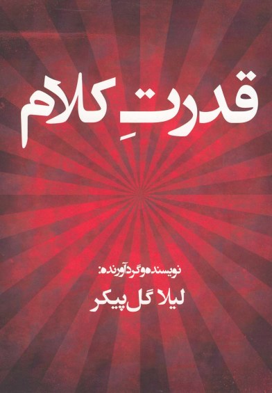 قدرت کلام اثر لیلا گل پیکر