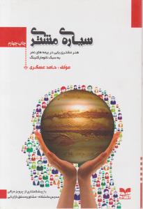 سیاره مشتری هنر مشتری یابی در بیمه های عمر به سبک نانومارکتینگ اثر حامد عسگری