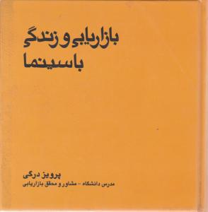 بازاریابی و زندگی با سینما اثر مسعود حیدری