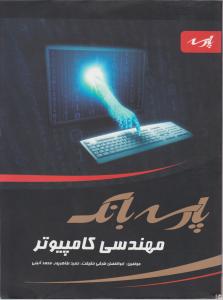 مجموعه سوالات کارشناسی ارشد مهندسی کامپیوتر اثر ابوالفضل طرقی حقیقت