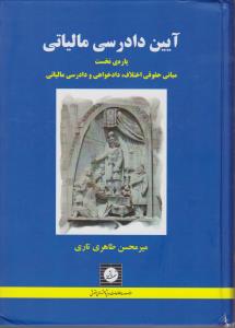 آیین دادرسی مالیاتی : پاره نخست مبانی حقوقی اختلاف دادخواهی و دادرسی مالیاتی اثر میرمحسن طاهری تاری