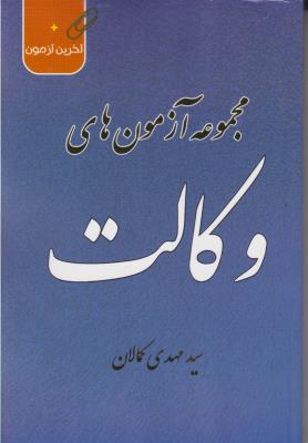 کتاب مجموعه آزمون های وکالت اثر سید مهدی کمالان