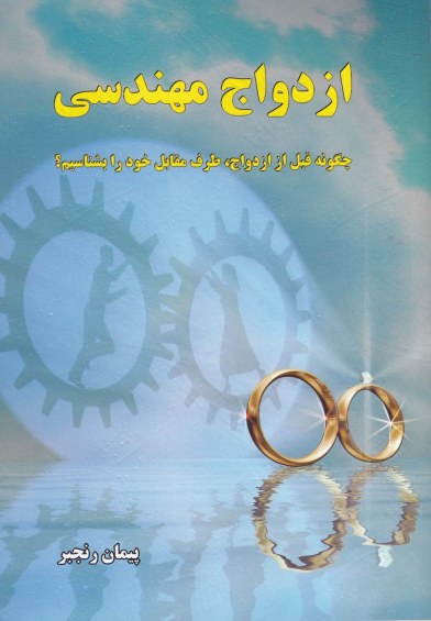 ازدواج مهندسی: چگونه قبل از ازدواج، طرف مقابل خود را بشناسیم؟ اثر پیمان رنجبر
