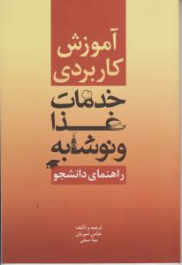 آموزش کاربردی خدمات غذا و نوشابه اثر عباس شیریان