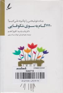 کتاب 440 گام به سوی شکوفایی اثر تیاب رشید ترجمه زهره قربانی